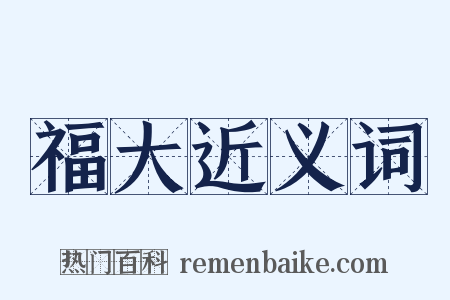 福大近义词是什么意思的图片